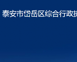 泰安市岱岳區(qū)綜合行政執(zhí)法局