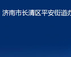 濟南市長清區(qū)平安街道辦事處