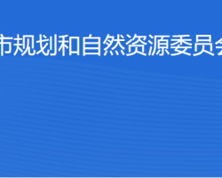 北京市規(guī)劃和自然資源委員會(huì)順義分局