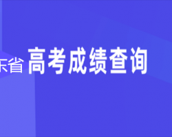 廣東省高考成績查詢入口