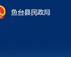 魚臺縣民政局