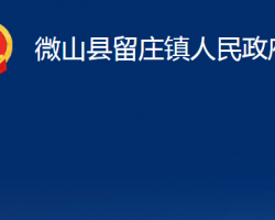 微山縣留莊鎮(zhèn)人民政府