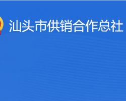 汕頭市供銷合作總社