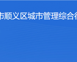 北京市順義區(qū)城市管理綜合行政執(zhí)法局