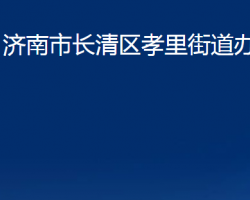 濟(jì)南市長(zhǎng)清區(qū)孝里街道辦事處