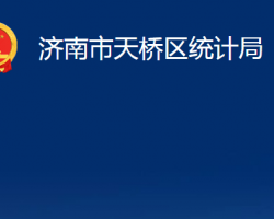 濟(jì)南市天橋區(qū)統(tǒng)計局