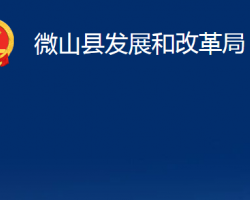 微山縣發(fā)展和改革局