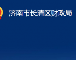 濟(jì)南市長清區(qū)財政局