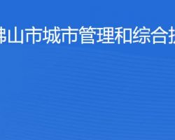 佛山市城市管理和綜合執(zhí)法局