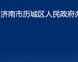 濟(jì)南市歷城區(qū)人民政府辦公室