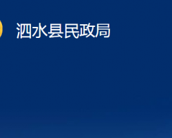 泗水縣民政局