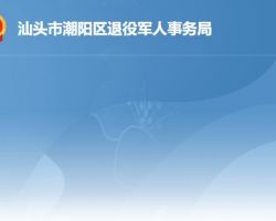 汕頭市潮陽區(qū)退役軍人事務局