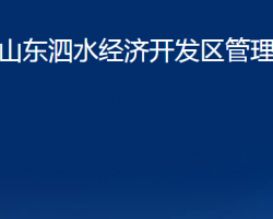 山東泗水經(jīng)濟(jì)開發(fā)區(qū)管理委員會(huì)