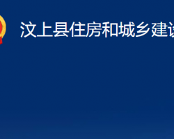 汶上縣住房和城鄉(xiāng)建設(shè)局