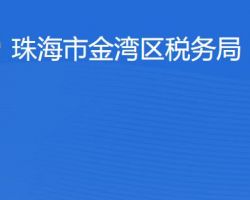 珠海市金灣區(qū)稅務局