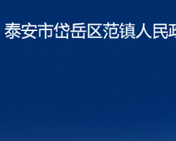 泰安市岱岳區(qū)范鎮(zhèn)人民政府