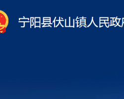 寧陽縣伏山鎮(zhèn)人民政府