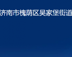 濟(jì)南市槐蔭區(qū)吳家堡街道辦事處