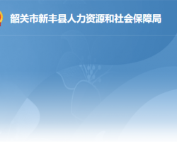 新豐縣人力資源和社會保障