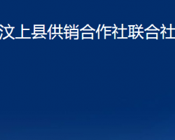 汶上縣供銷合作社聯(lián)合社