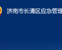 濟(jì)南市長清區(qū)應(yīng)急管理局