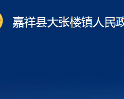 嘉祥縣大張樓鎮(zhèn)人民政府