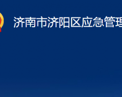 濟南市濟陽區(qū)應(yīng)急管理局