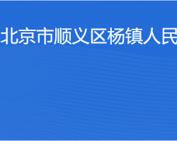 北京市順義區(qū)楊鎮(zhèn)人民政府