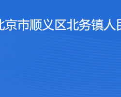 北京市順義區(qū)北務(wù)鎮(zhèn)人民政府