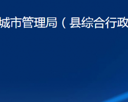 商河縣城市管理局（縣綜合行政執(zhí)法局）