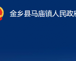 金鄉(xiāng)縣馬廟鎮(zhèn)人民政府