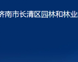 濟(jì)南市長清區(qū)園林和林業(yè)綠