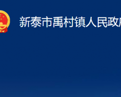 新泰市禹村鎮(zhèn)人民政府