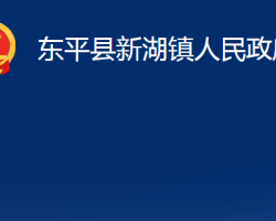 東平縣新湖鎮(zhèn)人民政府