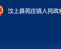 汶上縣苑莊鎮(zhèn)人民政府