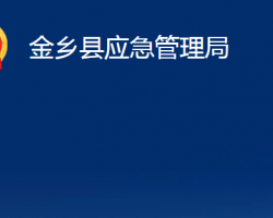 金鄉(xiāng)縣應(yīng)急管理局