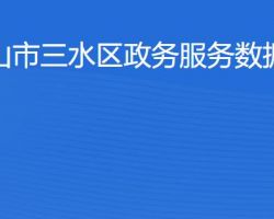 佛山市三水區(qū)政務(wù)服務(wù)數(shù)據(jù)管理局