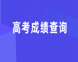 廣東省高考成績查詢?nèi)肟谀J(rèn)相冊