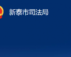 新泰市司法局