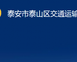 泰安市泰山區(qū)交通運(yùn)輸局