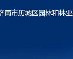 濟(jì)南市歷城區(qū)園林和林業(yè)綠