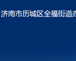 濟(jì)南市歷城區(qū)全福街道辦事處