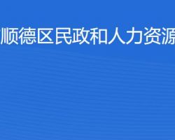 佛山市順德區(qū)民政和人力資源社會(huì)保障局