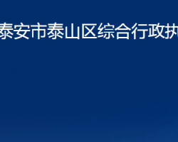 泰安市泰山區(qū)綜合行政執(zhí)法局