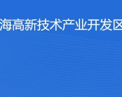 珠海高新技術(shù)產(chǎn)業(yè)開發(fā)區(qū)稅務(wù)局