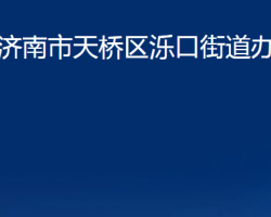 濟南市天橋區(qū)濼口街道辦事處