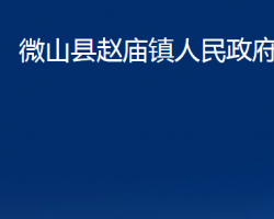 微山縣趙廟鎮(zhèn)人民政府