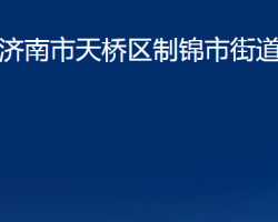 濟(jì)南市天橋區(qū)制錦市街道辦事處