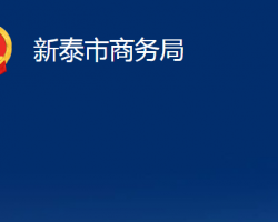 新泰市商務局