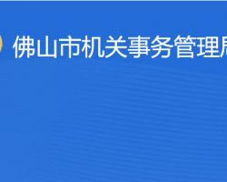 佛山市機關(guān)事務(wù)管理局